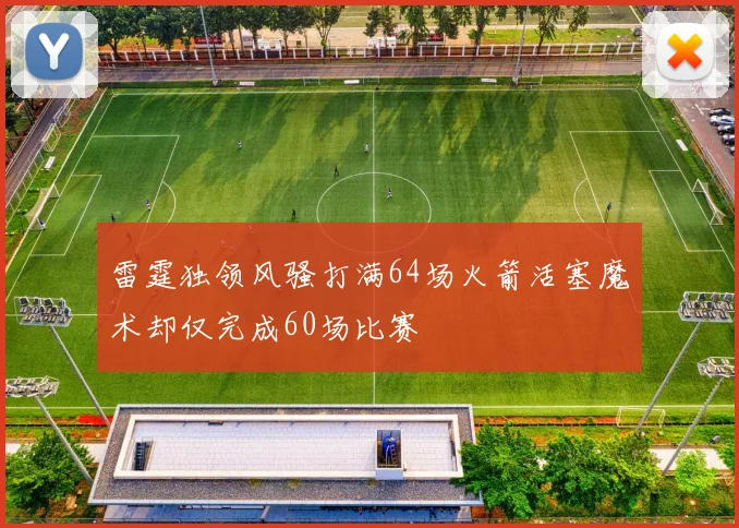 雷霆独领风骚打满64场火箭活塞魔术却仅完成60场比赛