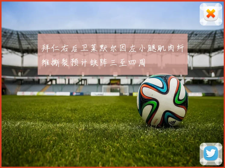 拜仁右后卫莱默尔因左小腿肌肉纤维撕裂预计缺阵三至四周
