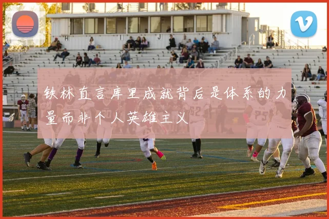 铁林直言库里成就背后是体系的力量而非个人英雄主义