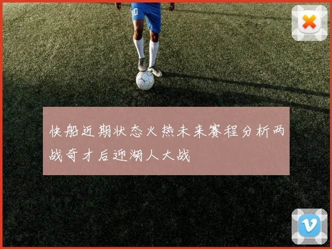 快船近期状态火热未来赛程分析两战奇才后迎湖人大战