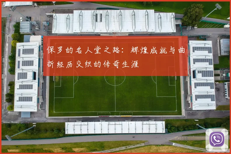 保罗的名人堂之路：辉煌成就与曲折经历交织的传奇生涯