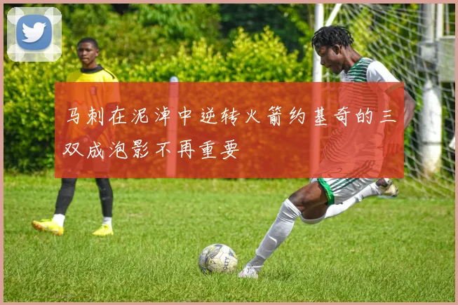 马刺在泥淖中逆转火箭约基奇的三双成泡影不再重要
