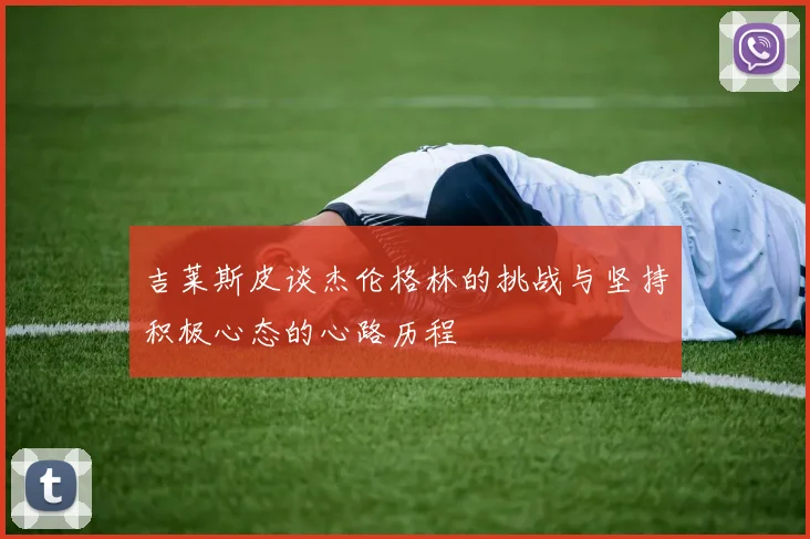 吉莱斯皮谈杰伦格林的挑战与坚持积极心态的心路历程