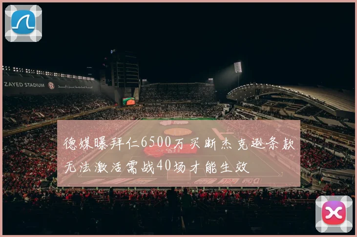 德媒曝拜仁6500万买断杰克逊条款无法激活需战40场才能生效