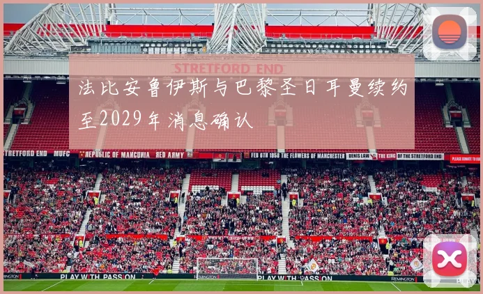 法比安鲁伊斯与巴黎圣日耳曼续约至2029年消息确认