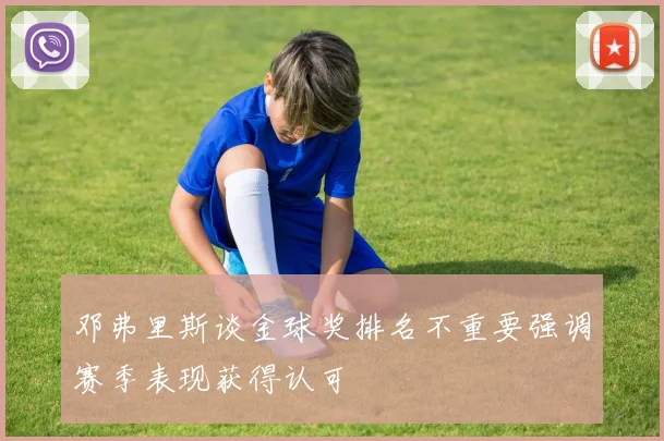 邓弗里斯谈金球奖排名不重要强调赛季表现获得认可