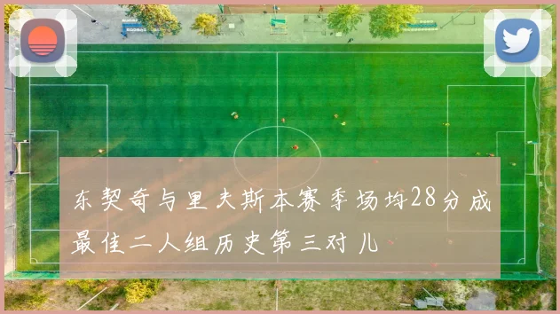 东契奇与里夫斯本赛季场均28分成最佳二人组历史第三对儿